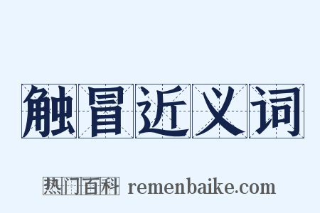 触冒近义词是什么意思的图片